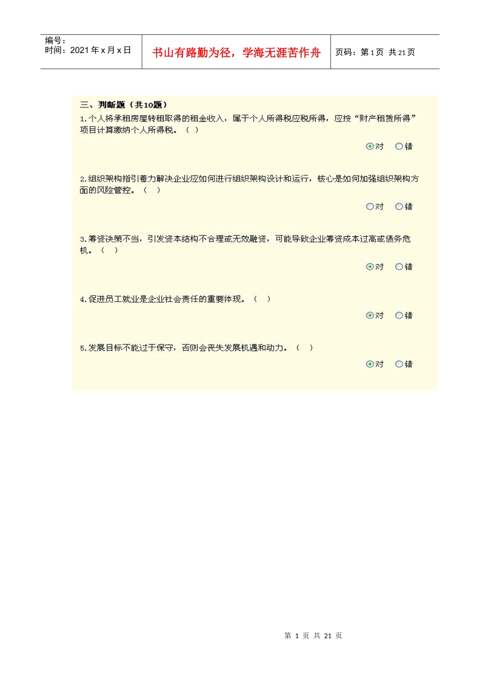 河南省会计继续教育试题及答案汇总 判断_第1页