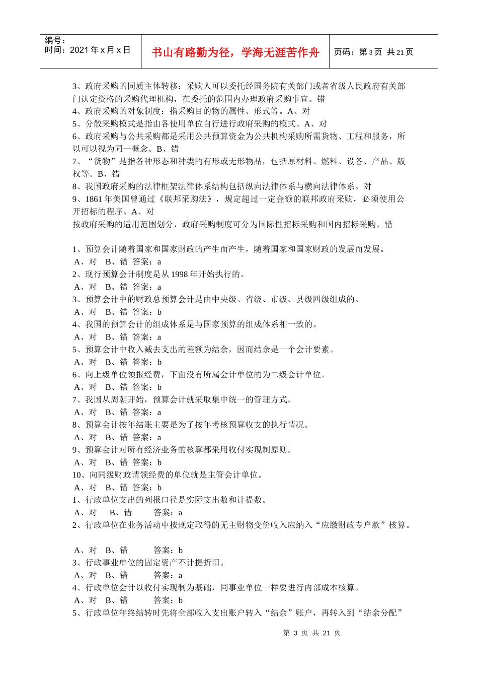 河南省会计继续教育试题及答案汇总 判断_第3页