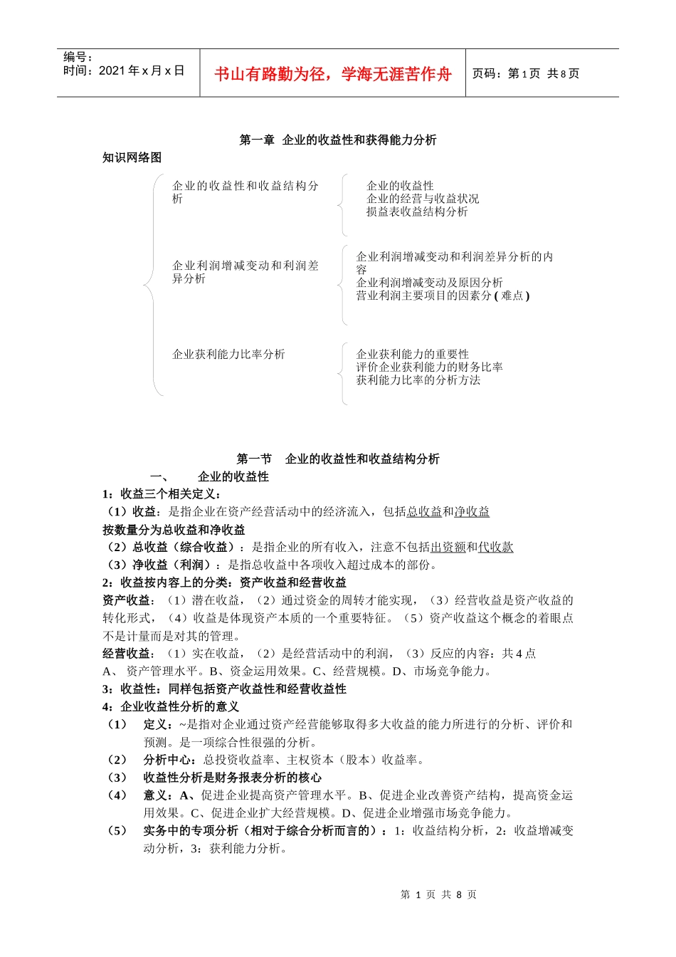 企业的收益性和获得能力分析_第1页
