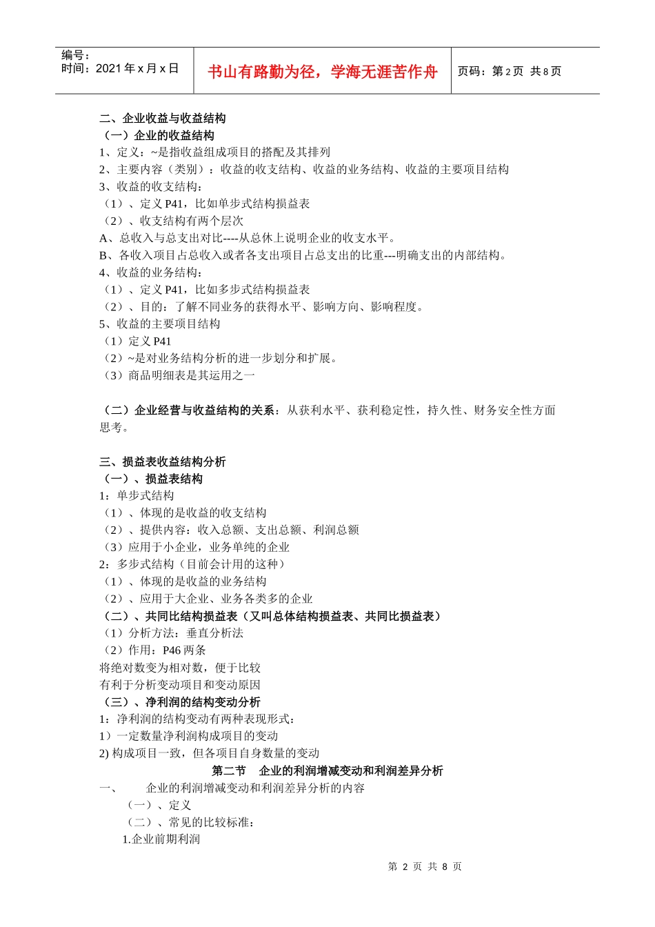 企业的收益性和获得能力分析_第2页