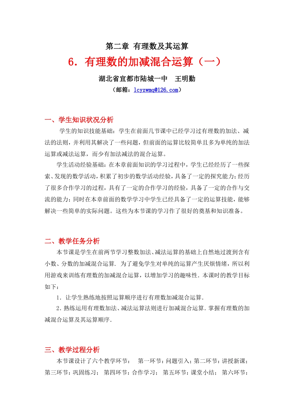 有理数的加减混合运算（一）教学设计_第1页