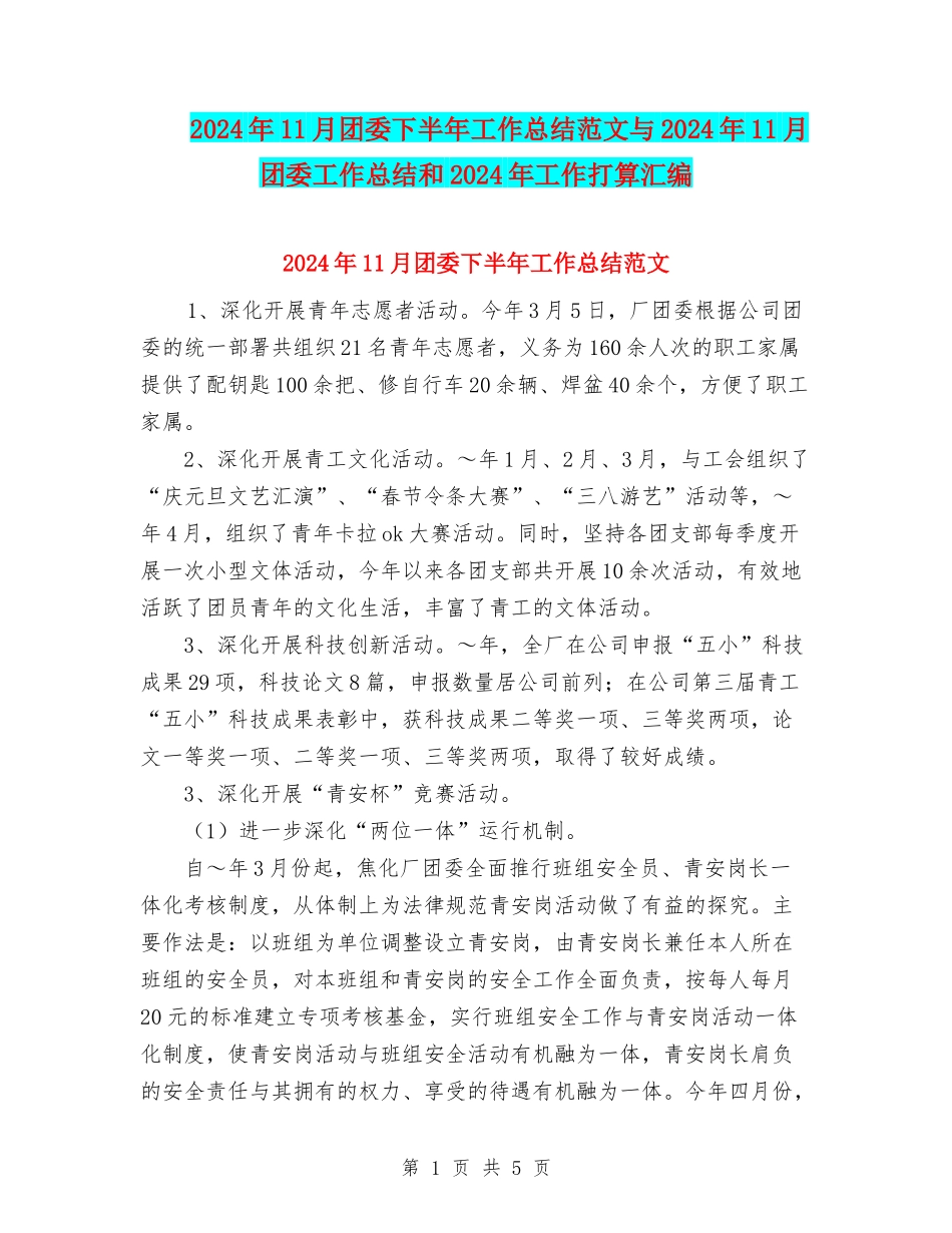 2024年11月团委下半年工作总结范文与2024年11月团委工作总结和2024年工作打算汇编_第1页