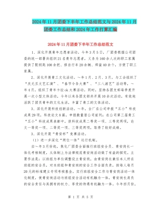 2024年11月团委下半年工作总结范文与2024年11月团委工作总结和2024年工作打算汇编