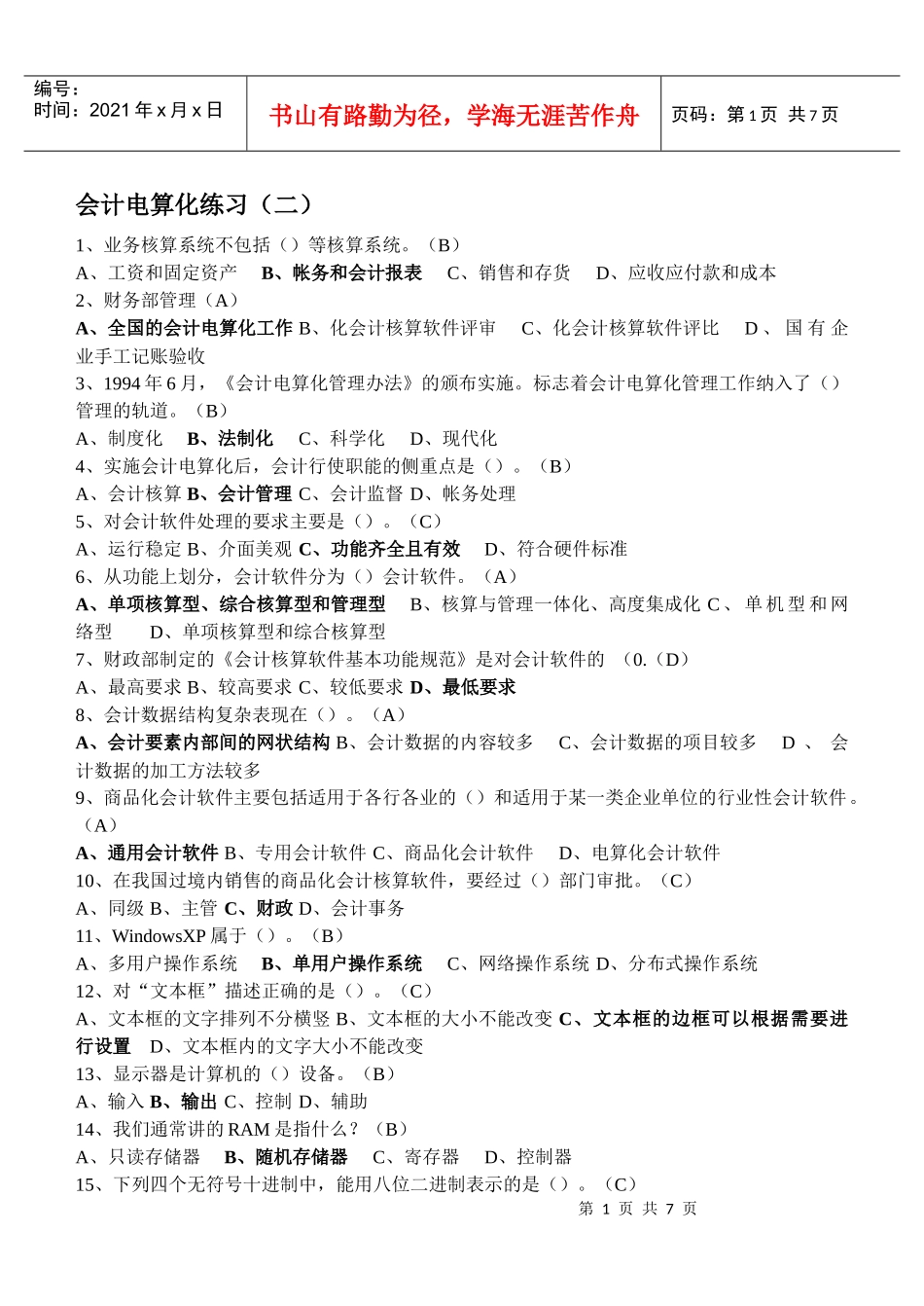 会计电算化练习(二)_第1页