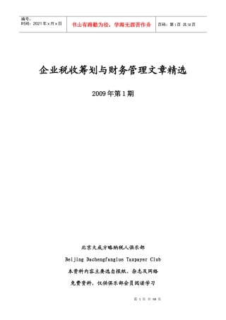 税收筹划与财务管理知识分析