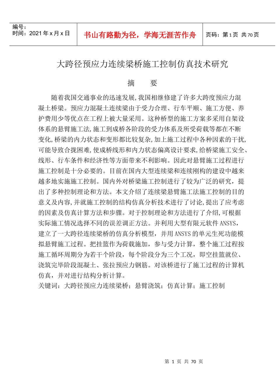 大跨径预应力连续梁桥施工控制仿真技术研究_第1页