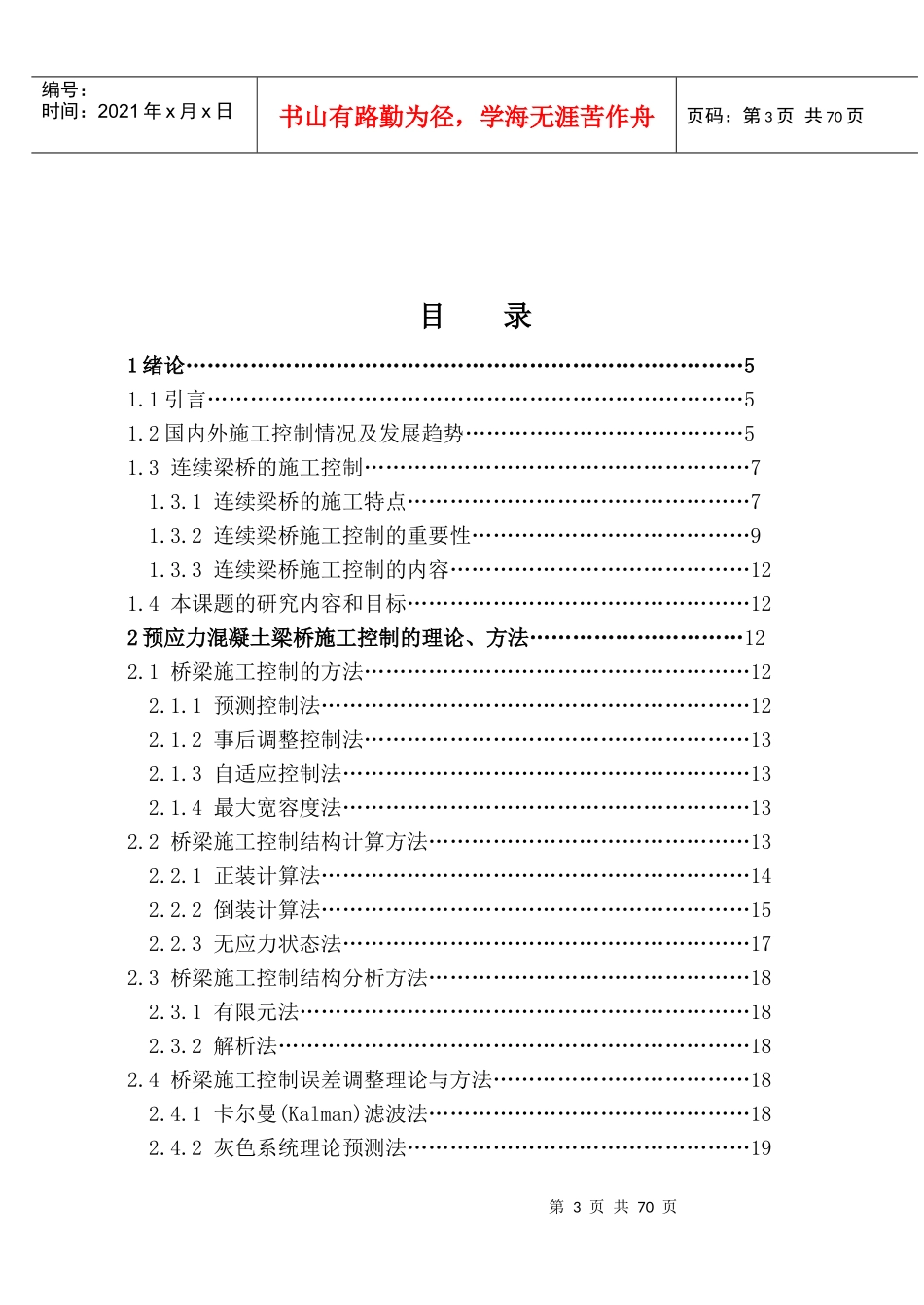 大跨径预应力连续梁桥施工控制仿真技术研究_第3页