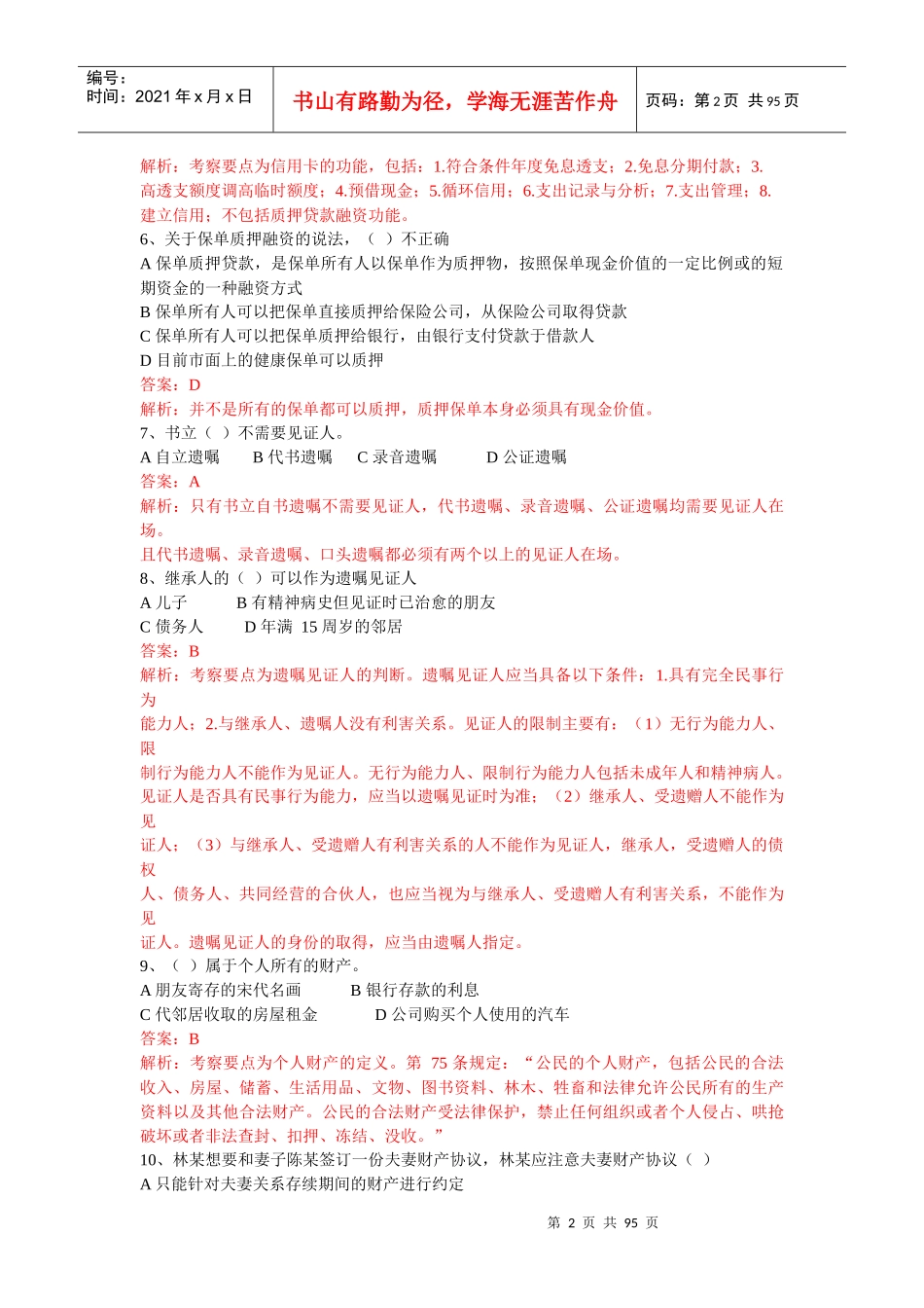 理财规划师三级考试试题大全_第2页