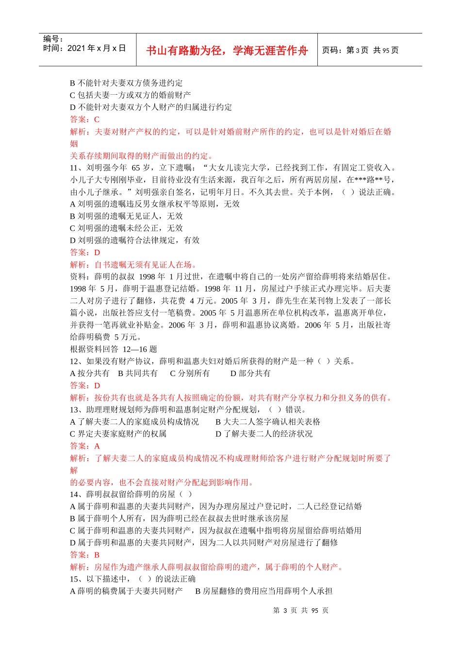 理财规划师三级考试试题大全_第3页