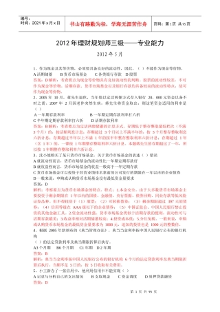 理财规划师三级考试试题大全