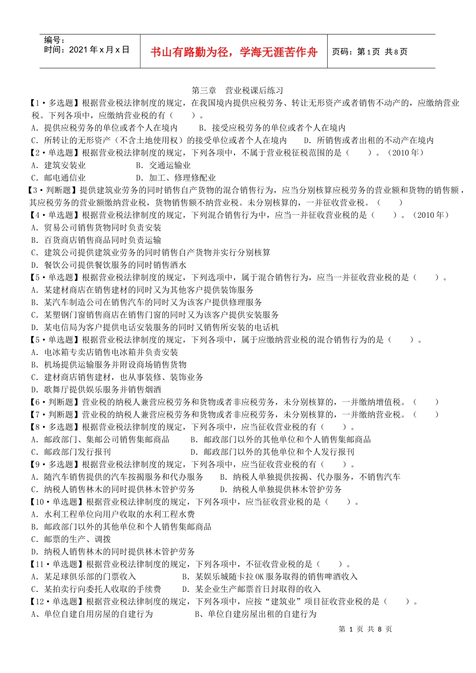 法--营业税课后练习_第1页