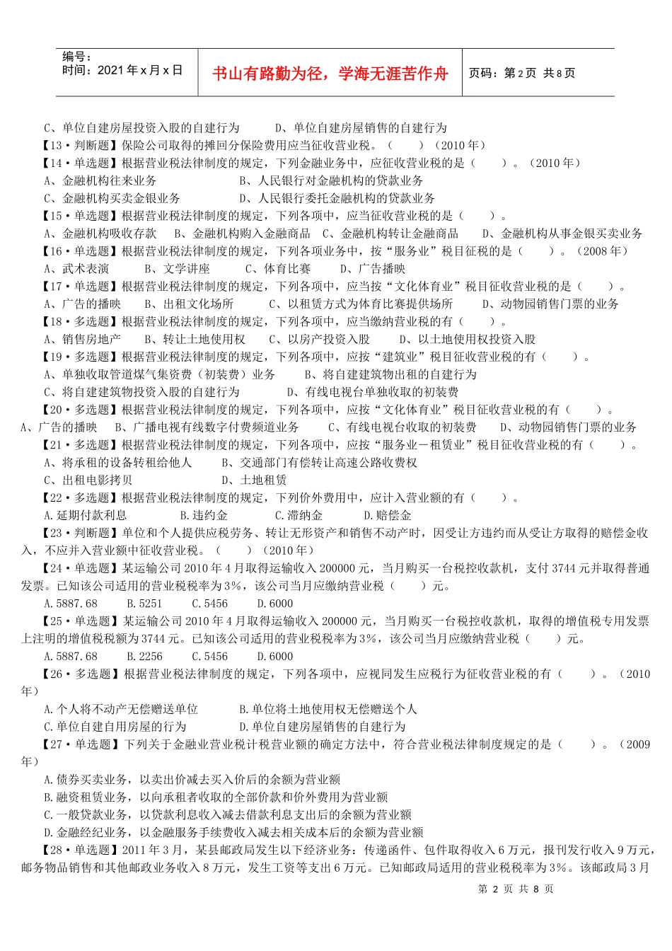 法--营业税课后练习_第2页