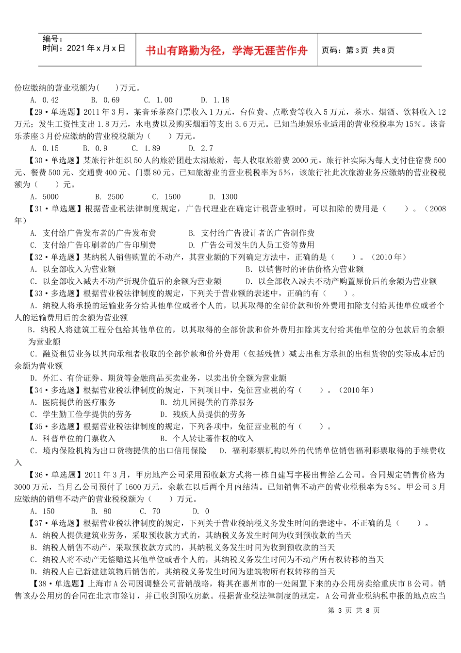 法--营业税课后练习_第3页