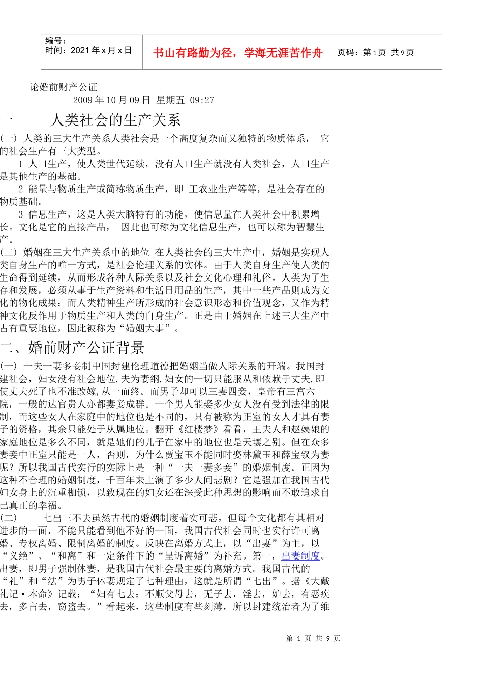 论婚前财产公证_第1页