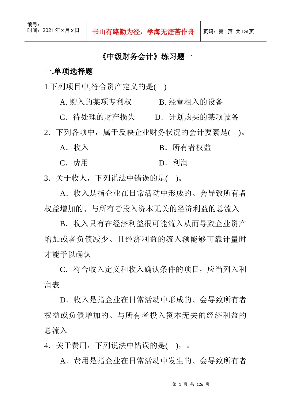 中级财务会计练习题库_第1页