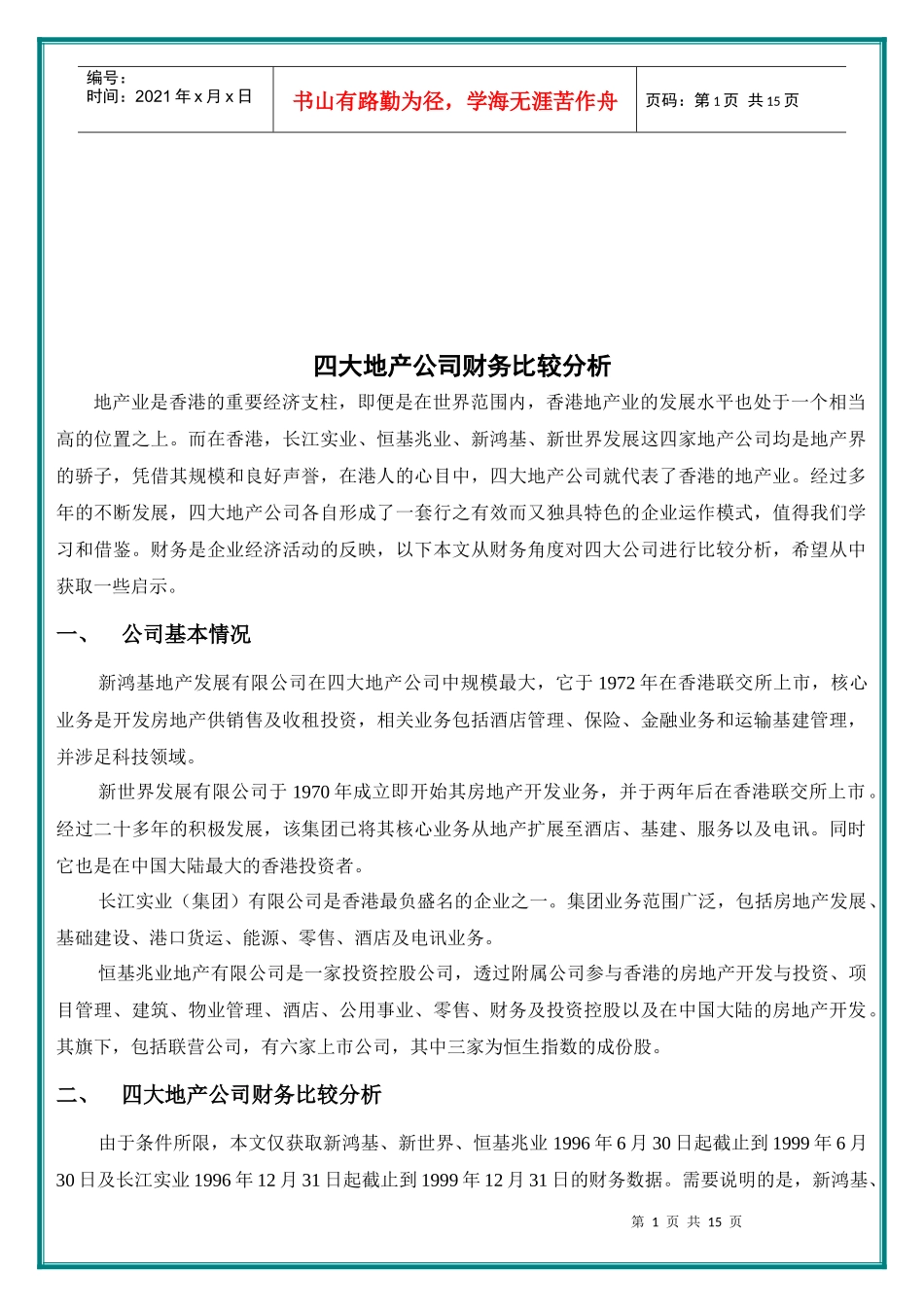 某地产公司财务比较分析_第1页