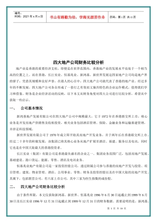 某地产公司财务比较分析