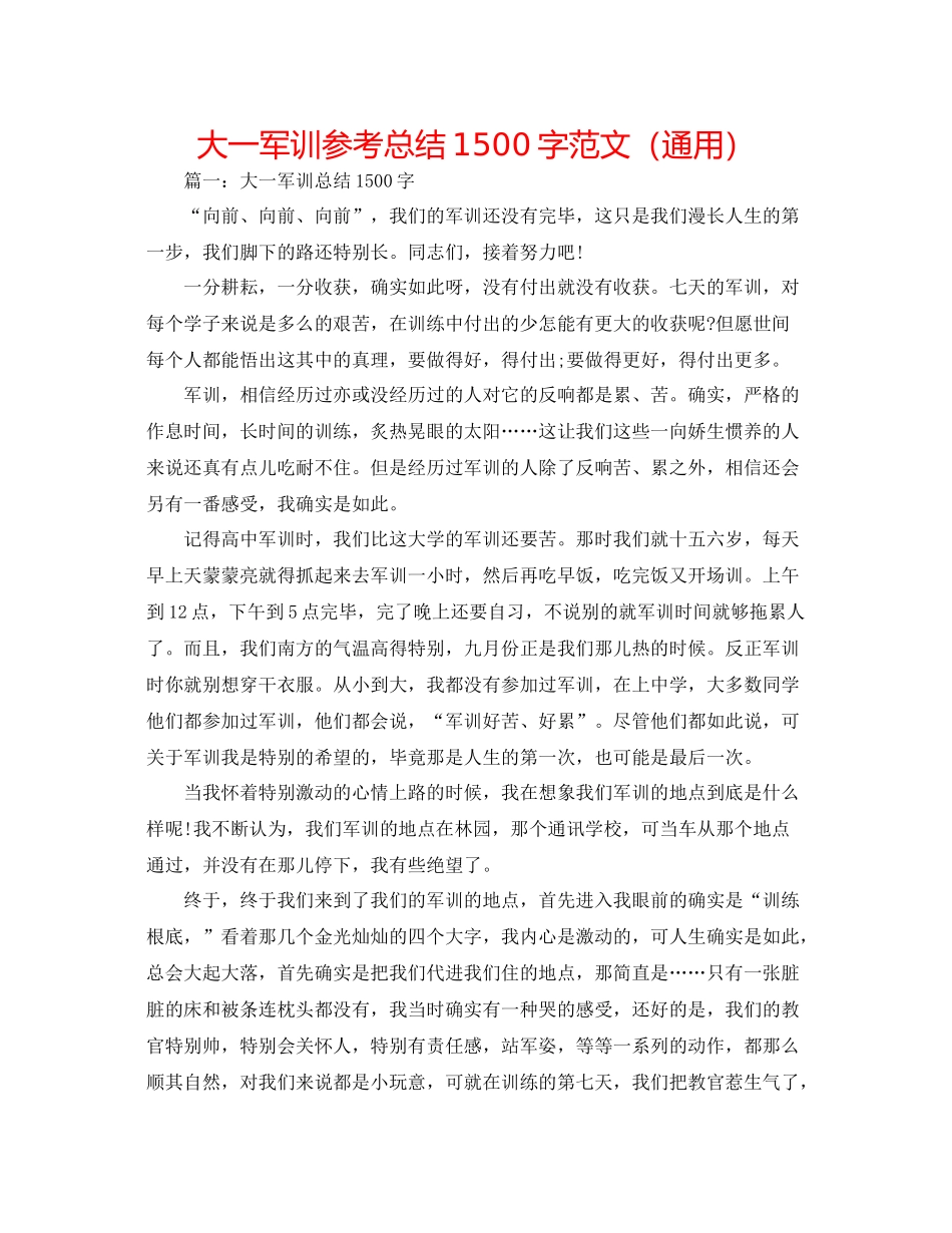 大一军训参考总结1500字范文（通用）_第1页