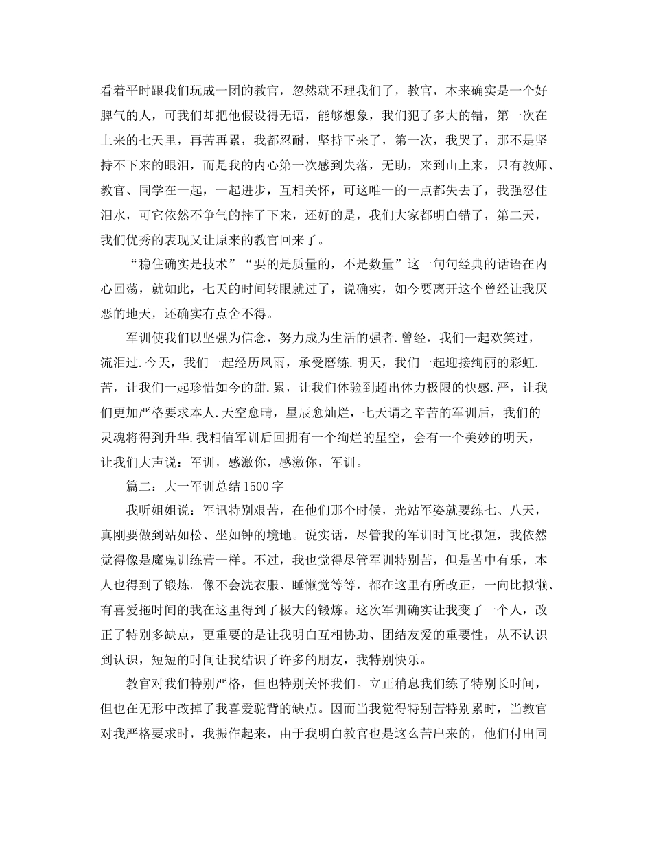 大一军训参考总结1500字范文（通用）_第2页