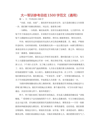 大一军训参考总结1500字范文（通用）