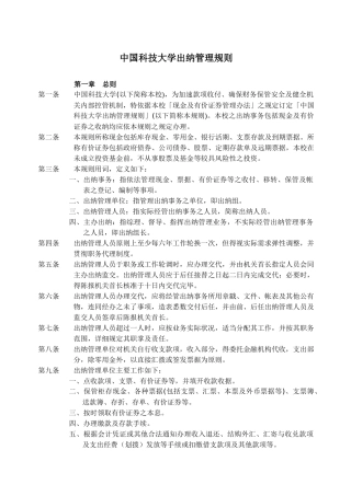 中国科技大学出纳管理规则（DOC 30页）