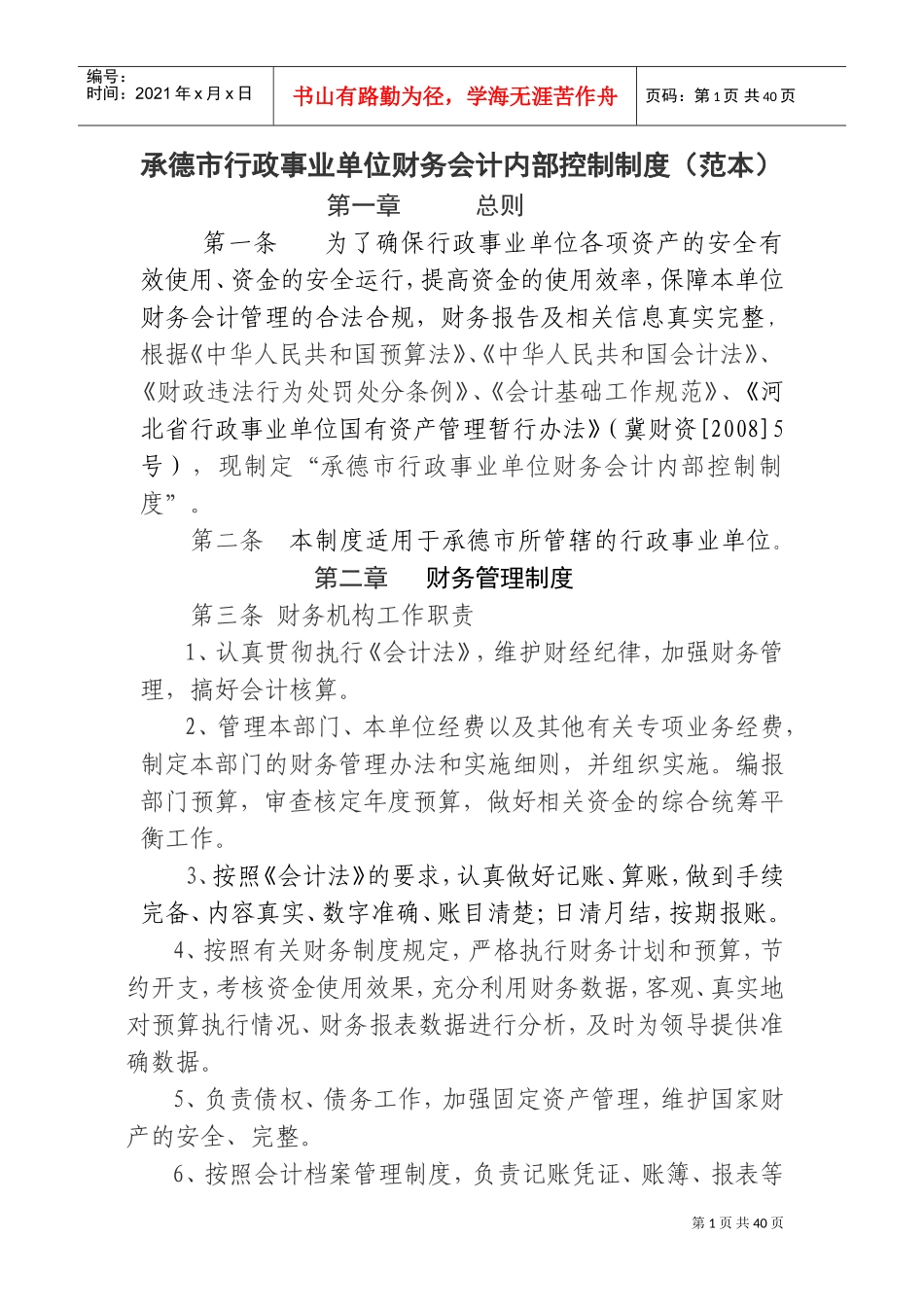 行政事业单位内部控制制度(DOC42页)_第1页