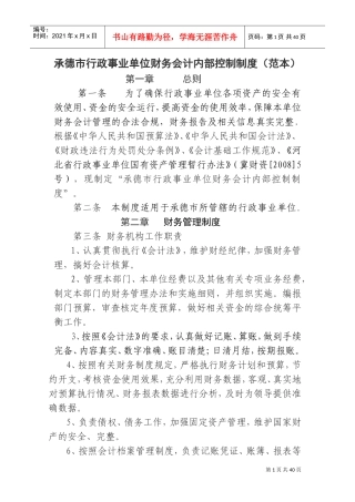行政事业单位内部控制制度(DOC42页)