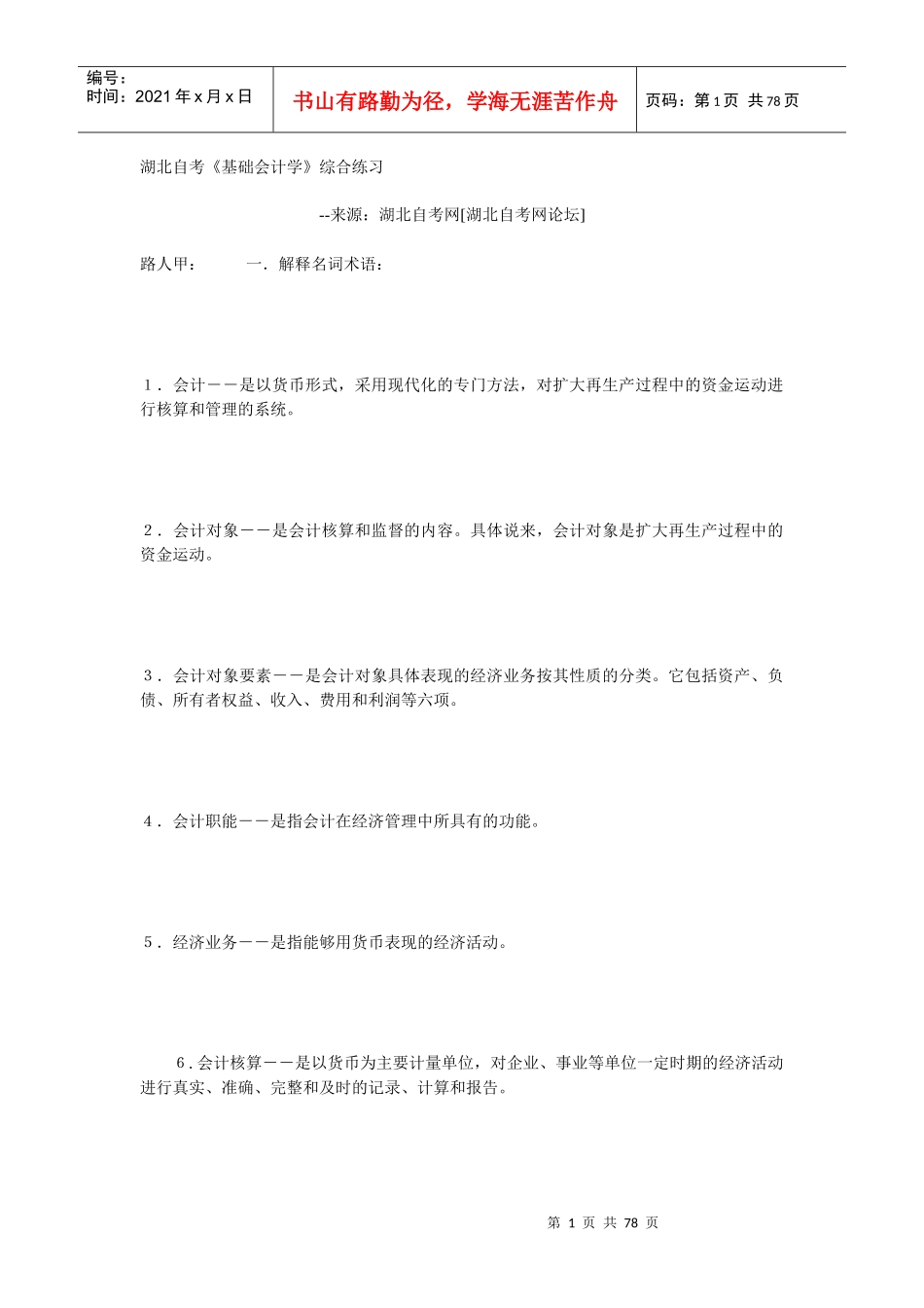 湖北基础会计自考_第1页