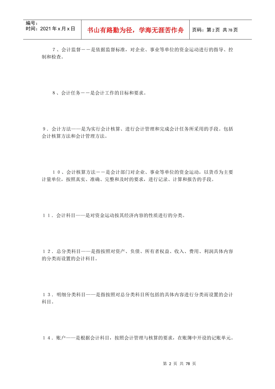 湖北基础会计自考_第2页