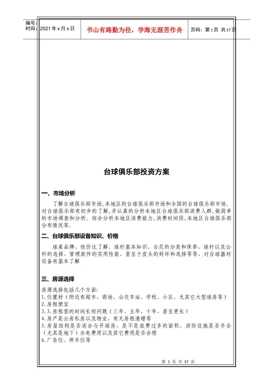台球俱乐部投资方案探析_第1页