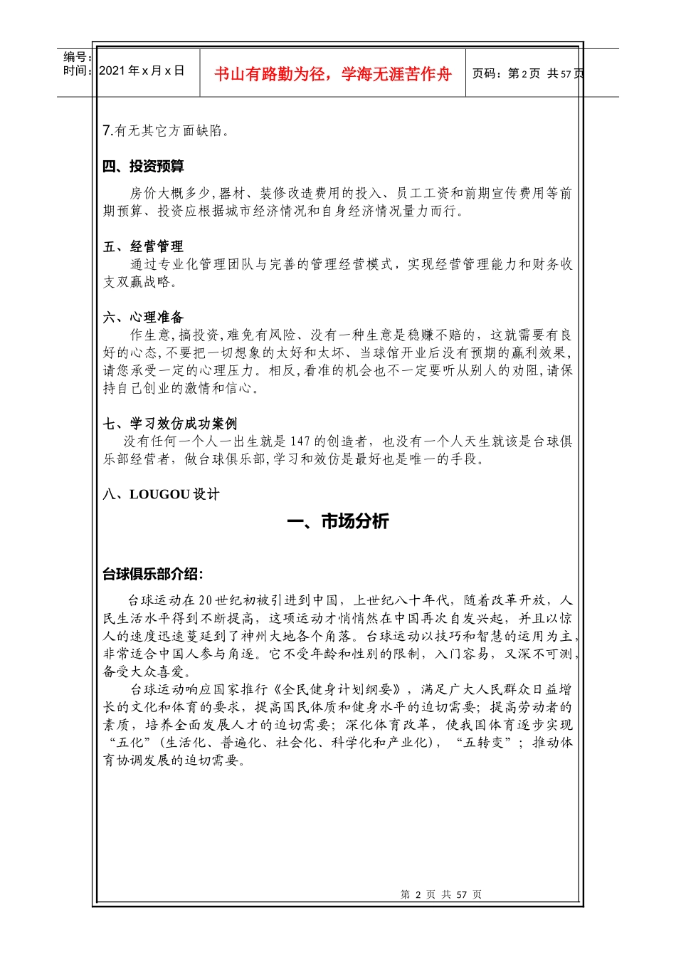 台球俱乐部投资方案探析_第2页