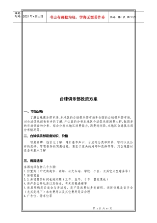 台球俱乐部投资方案探析