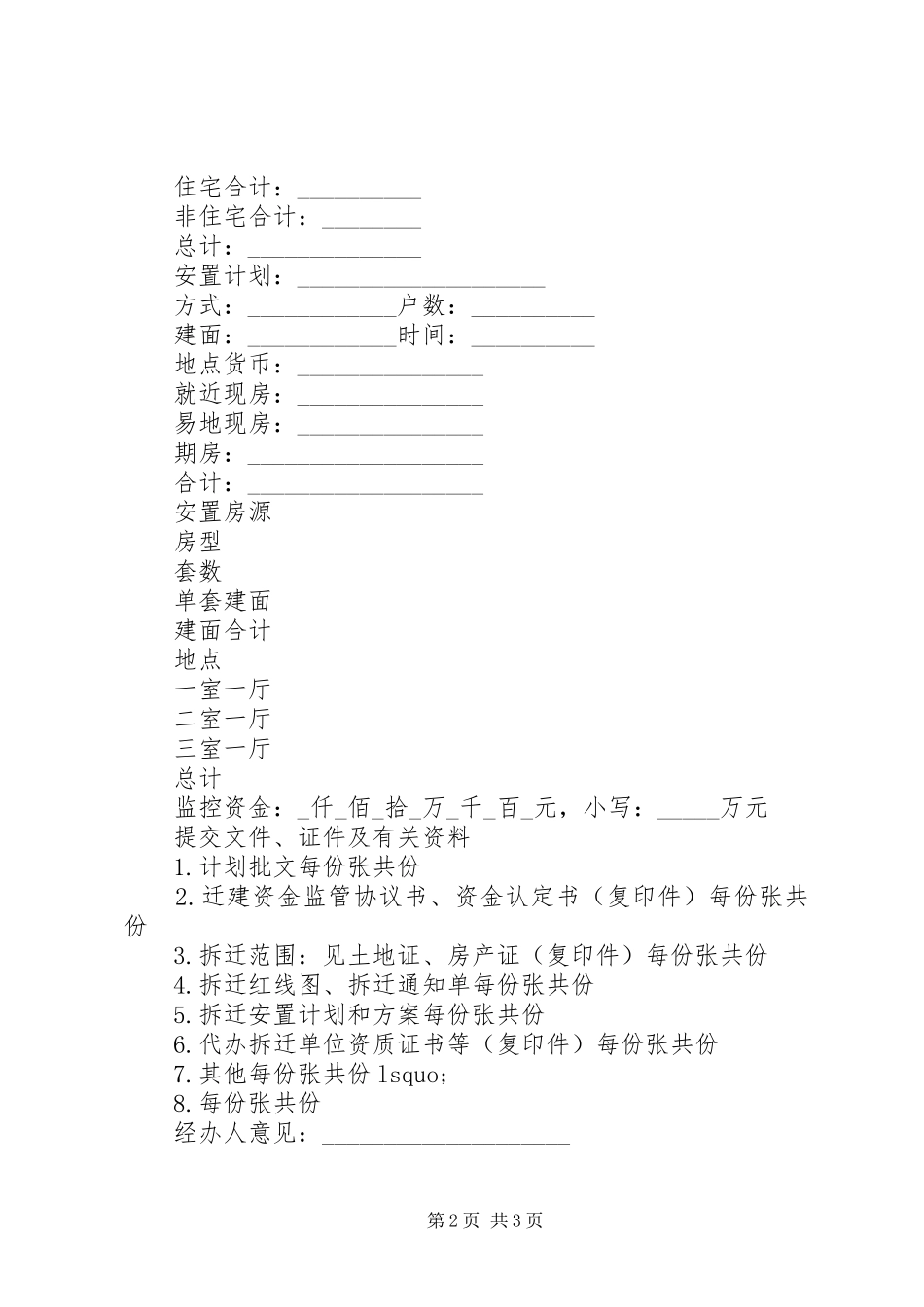 房屋拆迁申请报告_第2页