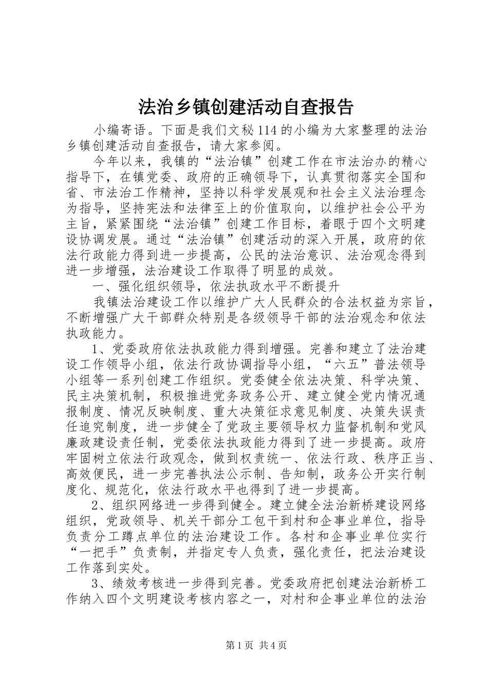 法治乡镇创建活动自查报告_第1页