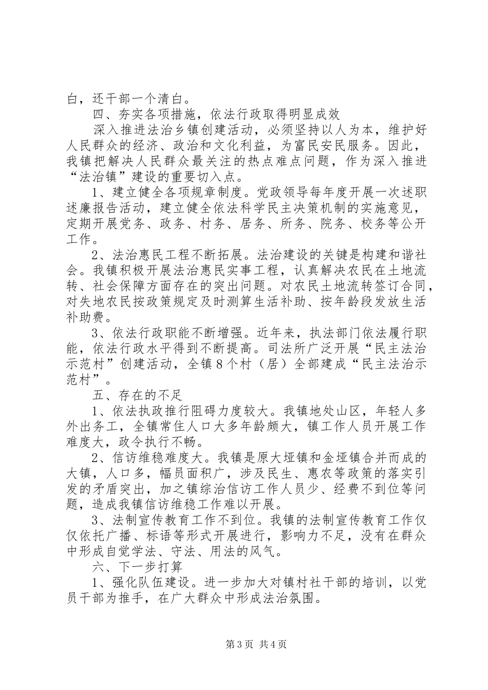 法治乡镇创建活动自查报告_第3页