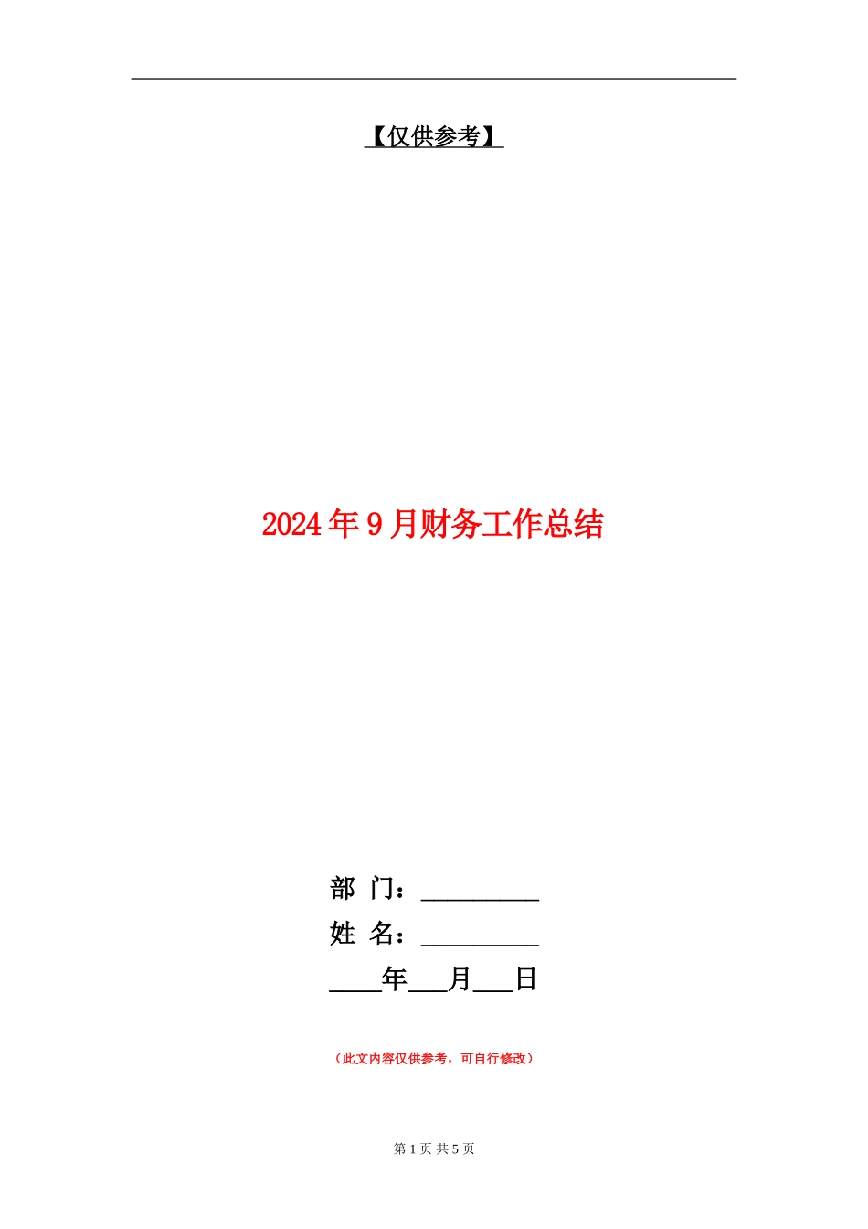2024年9月财务工作总结_第1页