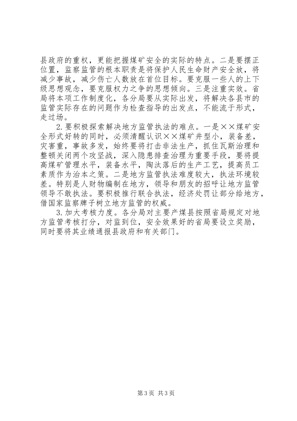 地方煤矿安全监管调研报告_第3页