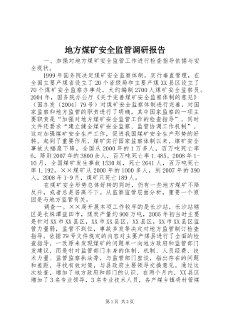 地方煤矿安全监管调研报告