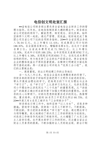 电信创文明处室汇报