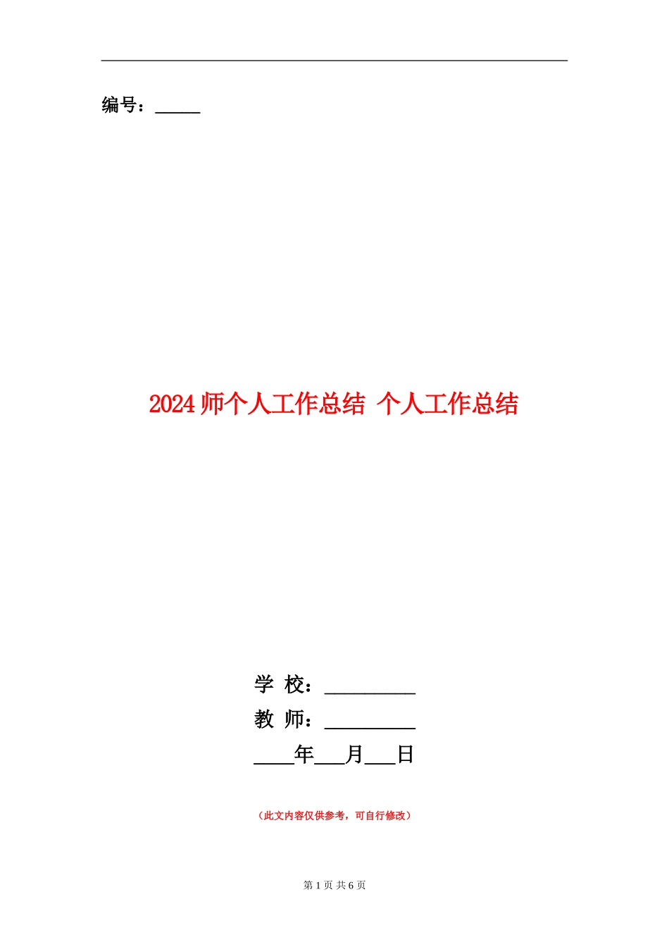 2024师个人工作总结-个人工作总结_第1页