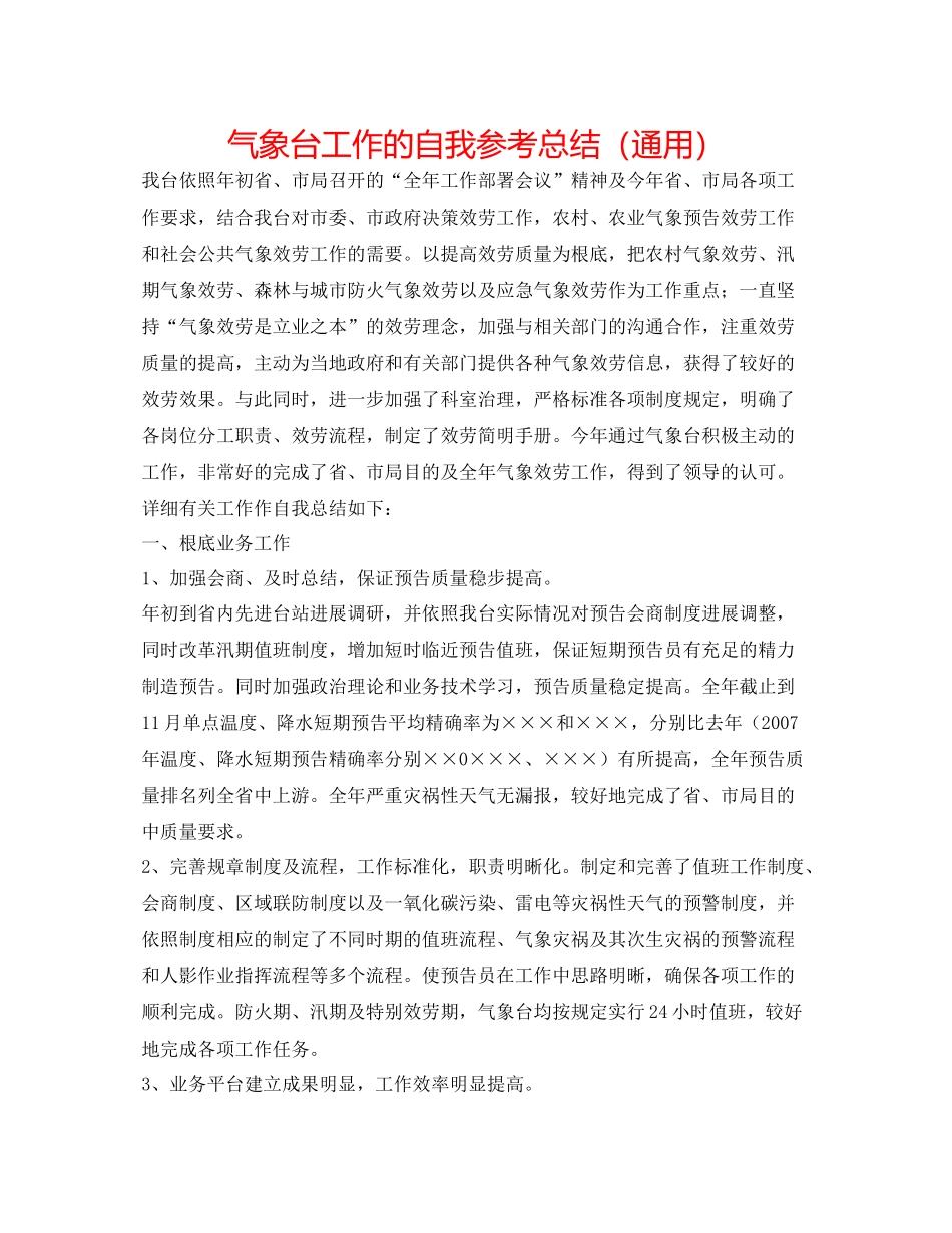 气象台工作的自我参考总结（通用）_第1页