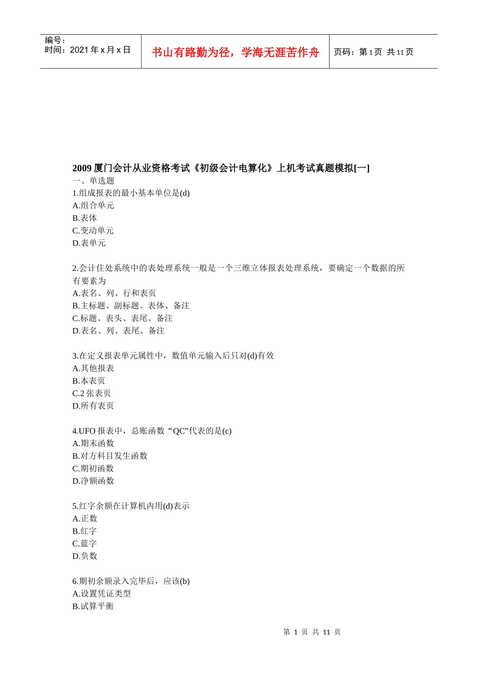 《初级会计电算化》上机考试真题_第1页