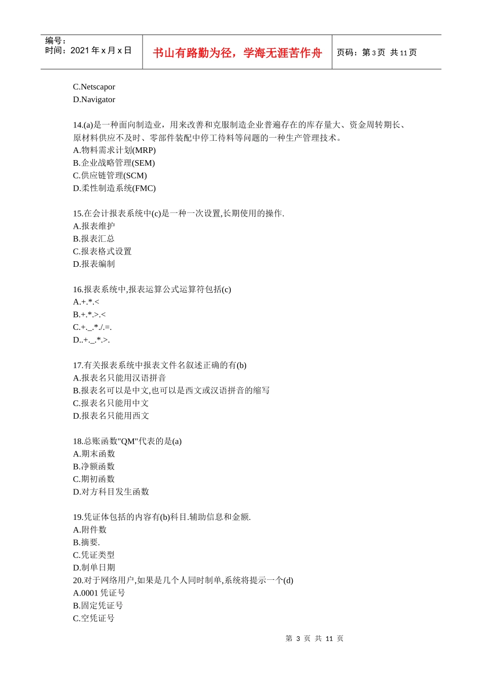 《初级会计电算化》上机考试真题_第3页