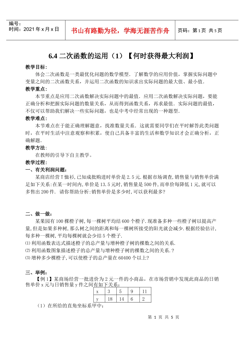 二次函数的运用(1)何时获得最大利润_第1页