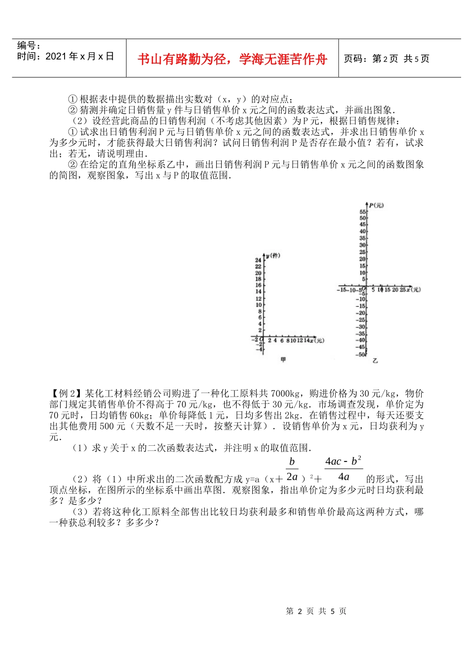 二次函数的运用(1)何时获得最大利润_第2页