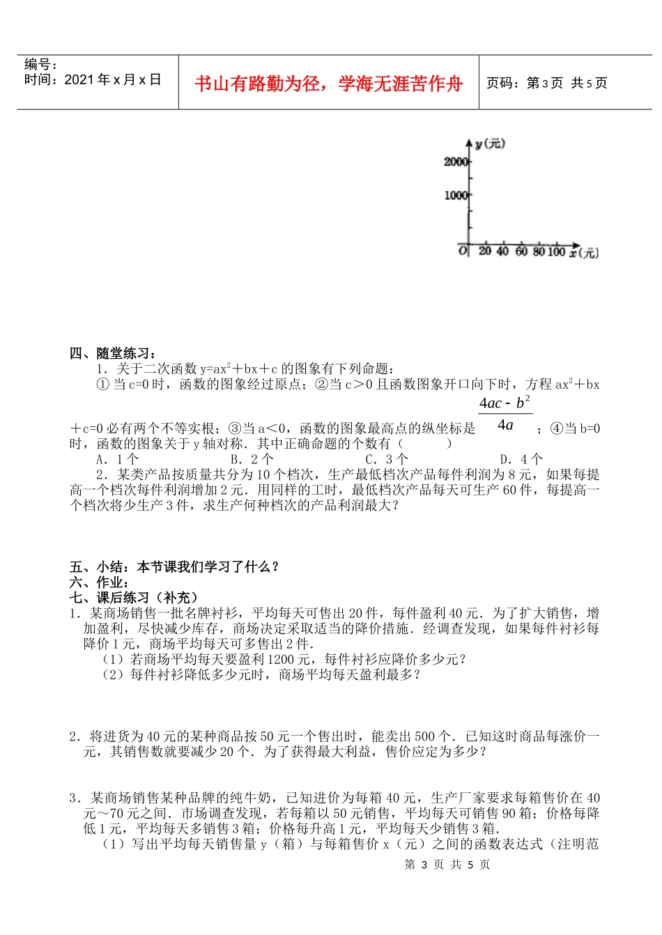 二次函数的运用(1)何时获得最大利润_第3页