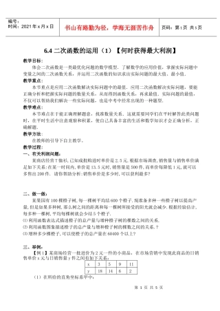 二次函数的运用(1)何时获得最大利润