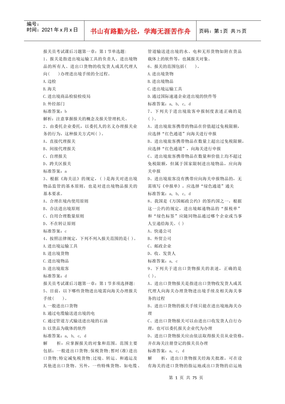 2012报关员练习题第至三章_第1页