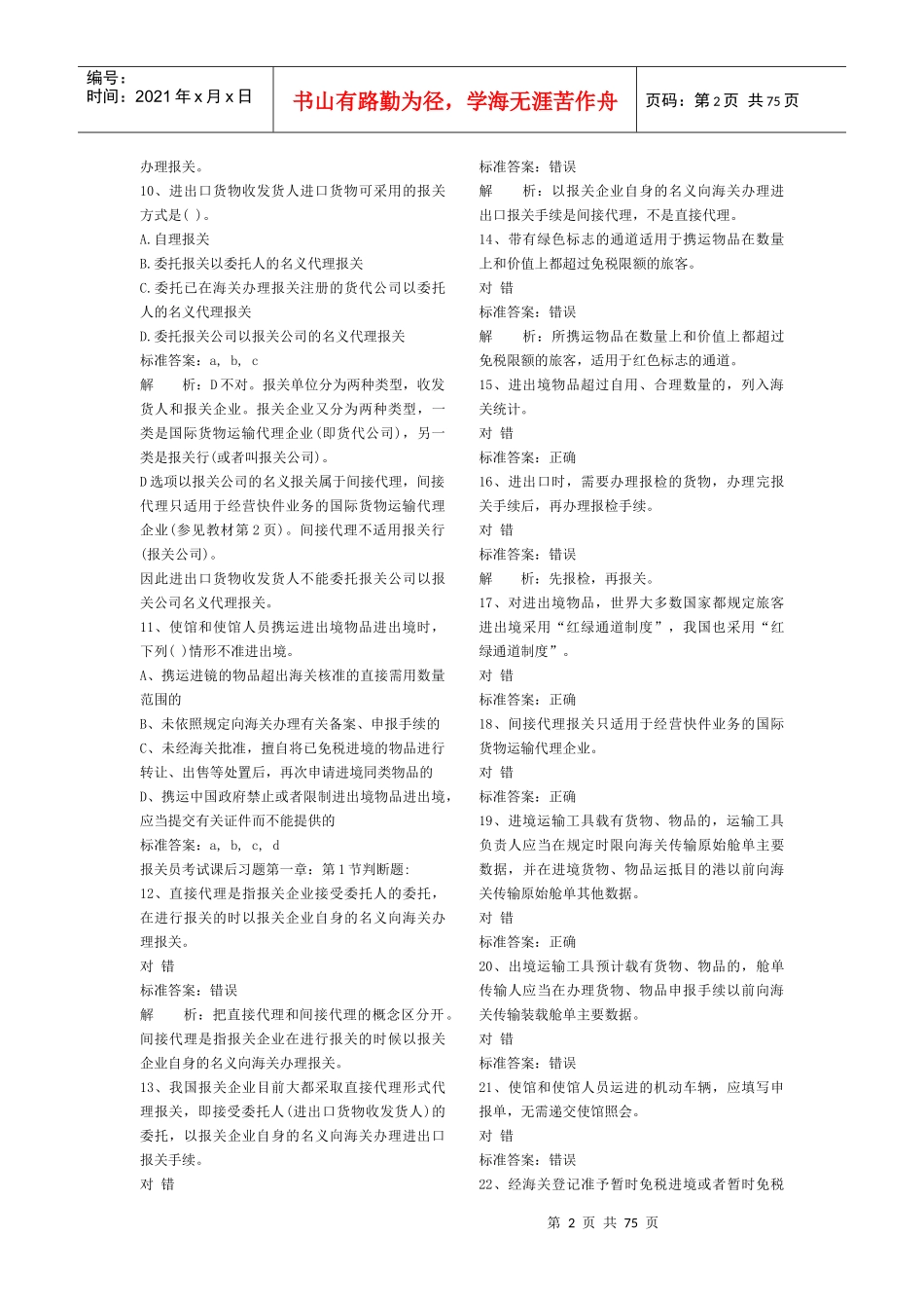 2012报关员练习题第至三章_第2页