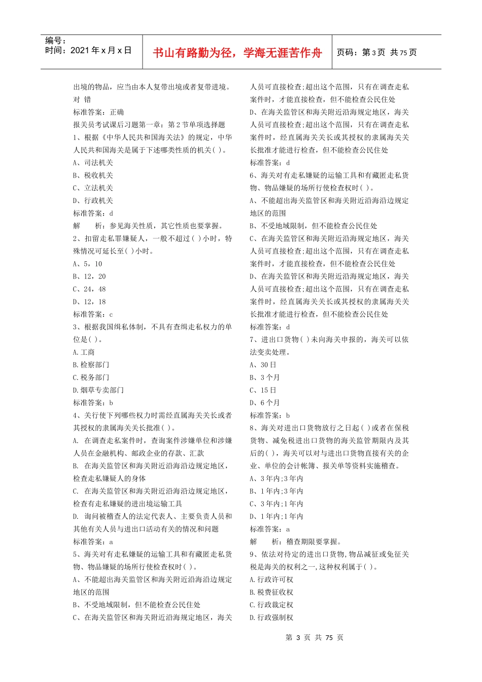 2012报关员练习题第至三章_第3页
